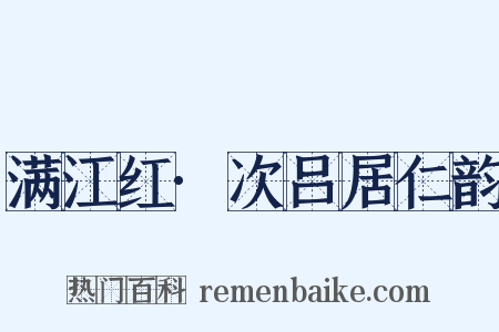 满江红·次吕居仁韵是什么意思的图片